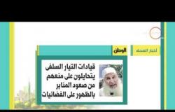 8 الصبح - شوف أهم العناوين والمانشيتات للأخبار التى جاءت فى الصحف المصرية اليوم