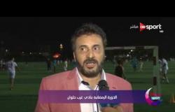 رمضانك sport - الدورة الرمضانية بنادي غرب حلوان