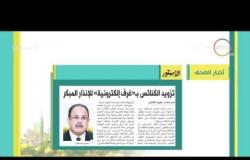 8 الصبح - أهم العناوين والمانشيتات للأخبار التى تصدرت الصحف المصرية اليوم
