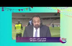 رمضانك سبورت - مداخلة مع محللي ON Sport من فرنسا بعد مباراة إيطاليا و أوروجواي