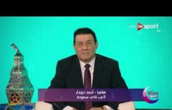 رمضانك سبورت - مداخلة أحمد دويدار لاعب سموحة
