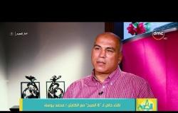 8 الصبح - طقوس الكابتن محمد يوسف خلال شهر رمضان الكريم وتجمعات الأصدقاء من لاعبي الكرة