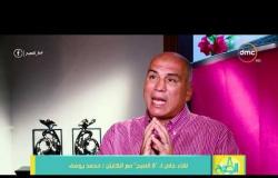 8 الصبح - محمد يوسف: مش أي مدرب يمسك الأهلي يحقق بطولات والمنافسة في الدوري سهلة