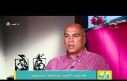 8 الصبح - محمد يوسف: بشفق على الكابتن حسام البدري والإعلام كله مسلط على النادي الأهلي