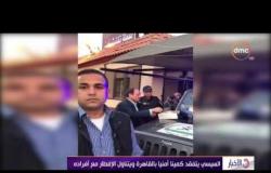 الأخبار - الرئيس السيسي يتفقد كمينا أمنيا بالقاهرة ويتناول الإفطار مع أفراده