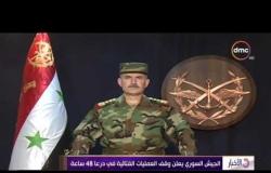 الأخبار - الجيش السوري يعلن وقف العمليات القتالية فى درعا 48 ساعة