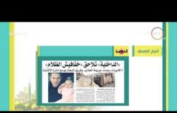 8 الصبح - أبرز العناوين والمانشيتات للأخبار التى تصدرت الصحف المصرية اليوم