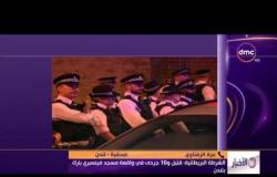 الأخبار - الشرطة البريطانية : قتيل و10 جرحي فى واقعة مسجد فينسبري بارك بلندن