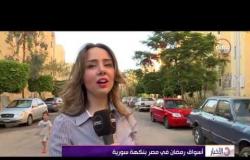 الأخبار - تقرير عن عمل السوريين فى مصر .. أسواق مصر فى رمضان بنكهة سورية