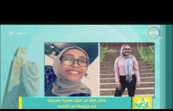 8 الصبح - مقتل فتاة من أصول مصرية فى بفرجينيا لدى خروجها من المسجد