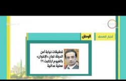 8 الصبح - أبرز وأهم العناوين والمانشيتات للأخبار التى تصدرت الصحف المصرية اليوم
