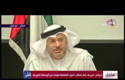 الأخبار - جزء من مؤتمر وزير الدولة الإماراتي للشؤون الخارجية بشأن قطر والتسريبات القطرية