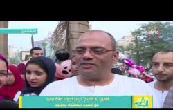 8 الصبح - حلقة عن أجواء صلاة العيد واحتفال المصريين بعيد الفطر - حلقة الأحد 25-6-2017