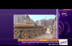 الأخبار - مندوب مصر لدى الأمم المتحدة : الإرهاب أهم التحديات المؤثرة على إستقرار ليبيا