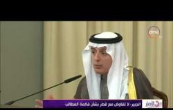 الأخبار - الجبير: قرار التوقف عن دعم الإرهاب بيد السلطات في قطر