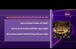 الأخبار - مطالب مصر أمام إجتماع الأمم المتحدة بشأن مكافحة الإرهاب في ليببا
