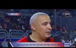 تغطية خاصة - لقاء خاص مع كابتن/ طارق خيري " المدرب العام المنتخب الوطني للسلة "
