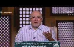 الشيخ خالد الجندي: تعمل إيه عشان ربنا يحفظك؟
