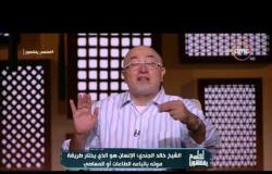 لعلهم يفقهون - حلقة الأحد 2-7-2017 مع الشيخ خالد الجندي " ما بعد العيد "