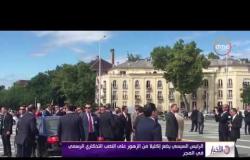الأخبار - الرئيس السيسي يضع إكليلا من الزهور على النصب التذكاري الرسمي في المجر
