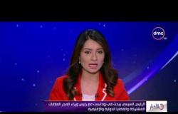 الأخبار - الرئيس السيسي : الشعب المصري تحمل الإجراءات الإقتصادية الصعبة