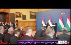 الأخبار - رئيس الوزراء المجري : نشدد على ضرورة دعم الإستقرار في مصر