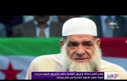 الأخبار - مصدر أمني : إنتربول القاهرة خاطب الإنتربول الدولي مجددا لضبط عناصر الإخوان الهاربة