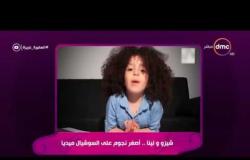 السفيرة عزيزة - شيزو ولينا ... أصغر نجوم على السوشيال ميديا : " إحنا في إمتحانات ولازم نذاكر كويس "