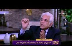 مساء dmc - د/ حسام بدراوي : التعليم هو الطريق الوحيد للقضاء على الفقر في مصر