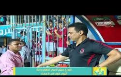 8 الصبح - حسام البدري يمنح لاعبي الأهلي راحة اليوم خوفاً من الإجهاد