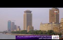 الأخبار - الخارجية : إجتماع لوزراء خارجية مصر والسعودية والإمارات والبحرين في القاهرة الأربعاء