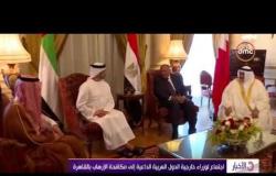 الأخبار - اجتماع لوزراء خارجية الدول العربية الداعية إلى مكافحة الإرهاب بالقاهرة