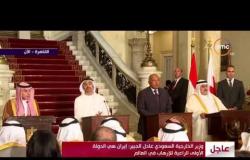 اجتماع وزراء خارجية الدول العربية - وزير الخارجية السعودي : إيران هى الدولة الأولى الراعية للإرهاب