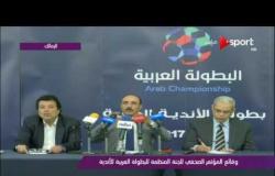 ملاعب ONsport: وقائع المؤتمر الصحفي للجنة المنظمة للبطولة العربية للأندية