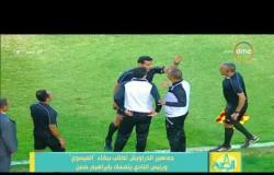 8 الصبح - جماهير الدراويش تطالب ببقاء "العيسوي" ورئيس النادي يتمسك بإبراهيم حسن