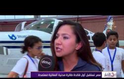الأخبار - مصر تستقبل أول قائدة طائرة مدنية أفغانية معتمدة