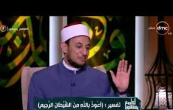 الشيخ رمضان عبدالمعز: الاستعاذة من الشيطان واجبة قبل تلاوة القرآن