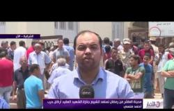 الأخبار - مدينة العاشر من رمضان تستعد لتشييع جنازة الشهيد العقيد أركان حرب أحمد المنسي