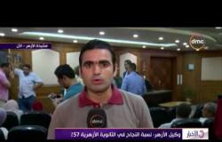 الأخبار - كريم رجب مراسل dmc يدلي بأجواء الإعلان عن النتيجة الثانوية الأزهرية من داخل مشيخة الأزهر