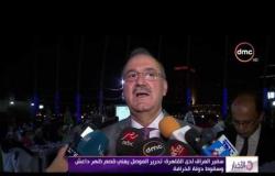 الأخبار - سفير العراق لدى القاهرة : تحرير الموصل يعني قصم ظهر داعش وسقوط دولة الخرافة