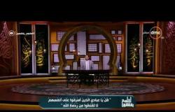 لعلهم يفقهون - حلقة السبت 15-7-2017 مع الشيخ " رمضان عبد المعز " - موضوع الحلقة عن " التفاؤل "