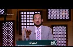 الشيخ رمضان عبد المعز: اليأس من الكبائر فالمسلم لابد أن يكون متفائل