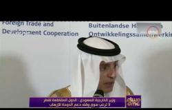 مساء dmc - وزير الخارجية السعودي : الدول المقاطعة لقطر لا ترغب سوى وقف دعم الدوحة للإرهاب