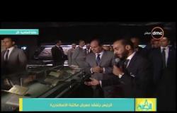 8 الصبح - شاهد جولة الرئيس السيسي يتفقد معرض مكتبة الإسكندرية