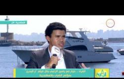 8 الصبح - إنفراد | حوار مع " ياسين الزغبي " بطل فيلم " ع البحري " بمؤتمر الشباب بالإسكندرية