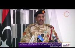الأخبار - المتحدث بإسم الجيش الليبي : الرد على التدخل الإيطالي فى سواحل ليبيا سيكون قوياً