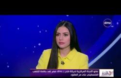 الأخبار - عضو اللجنة المركزية لحركة فتح : مصر تعد حاضنة للشعب الفلسطيني على مرالعقود