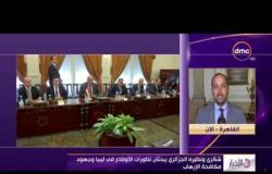 الأخبار - موفد dmc يكشف تفاصيل ما حدث فى إجتماع وزير الخارجية ونظيره الجزائري بشأن ليبيا