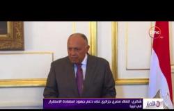 الأخبار - شكري : اتفاق مصر جزائري على دعم جهود استعادة الإستقرار في ليبيا