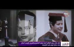 الأخبار - عام على رحيل العالم أحمد زويل المصري والعربي الوحيد الحائز على جائزة نوبل فى الكيمياء